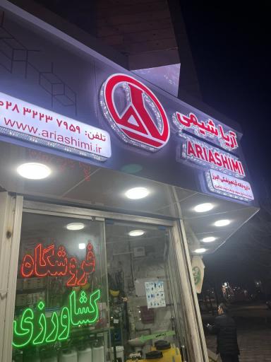 عکس فروشگاه کشاورزی البرز