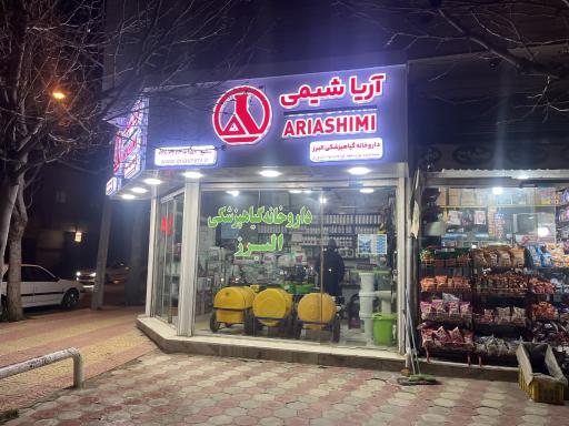 عکس فروشگاه کشاورزی البرز