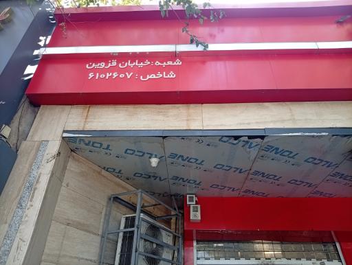 عکس بانک شهر خیابان قزوین ۶۰۷