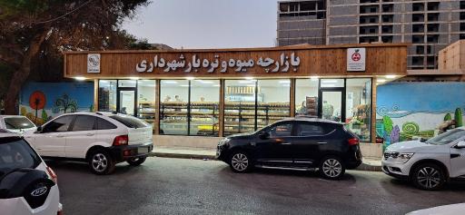 بازارچه روز میوه و تره بار شهرداری شعبه کیانپارس