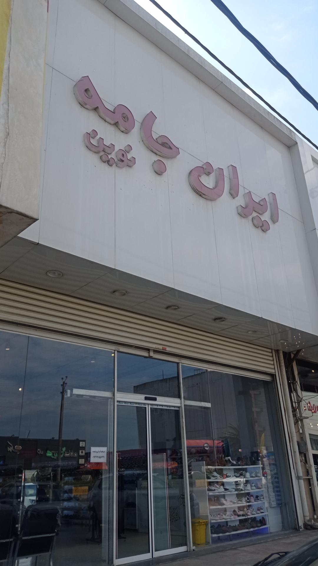 عکس ایران جامه نوین