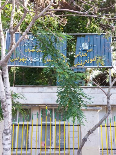 عکس مرکز آموزش فنی و حرفه ای شماره 4 شهید بهرامی