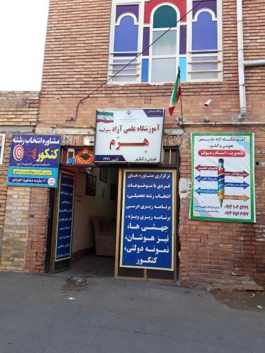 عکس آموزشگاه علمی آزاد پسرانه هرم