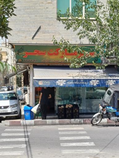 عکس سوپرمارکت سحر