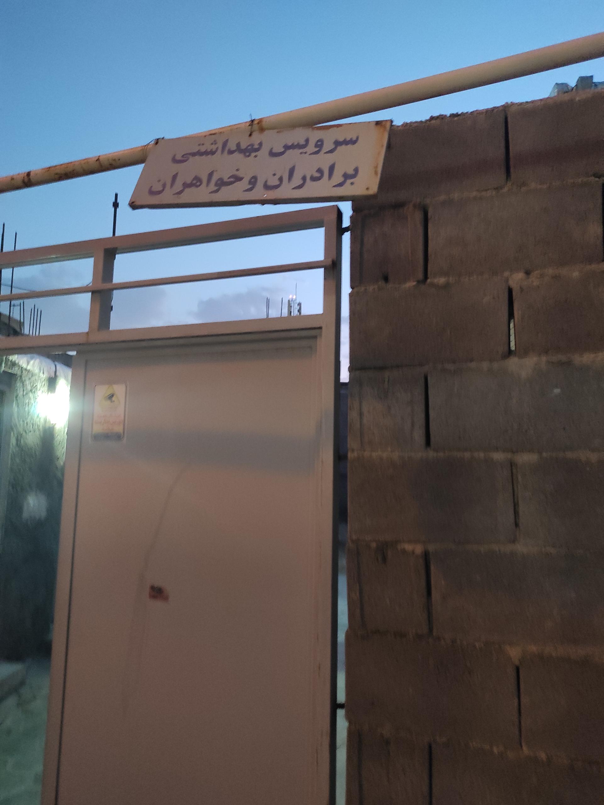 عکس سرویس بهداشتی