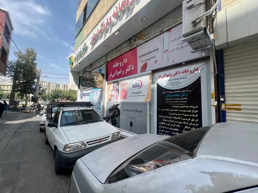 عکس داروخانه دکتر رضوانی فر