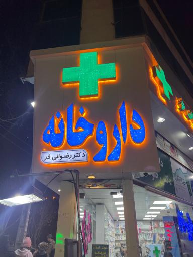 عکس داروخانه دکتر رضوانی فر