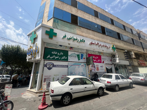 عکس داروخانه دکتر رضوانی فر