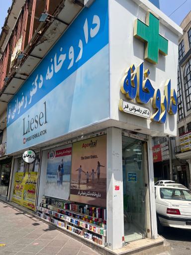 عکس داروخانه دکتر رضوانی فر