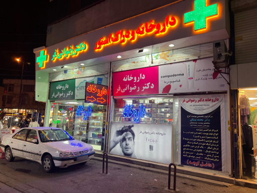 عکس داروخانه دکتر رضوانی فر