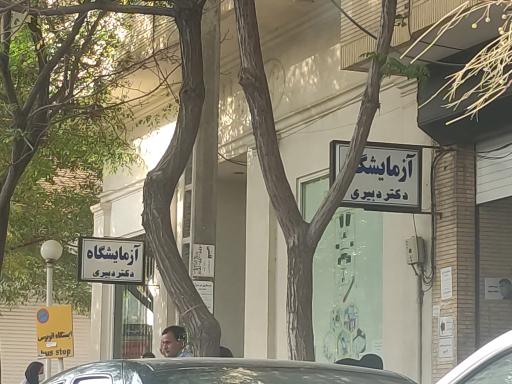 عکس آزمایشگاه دکتر دبیری