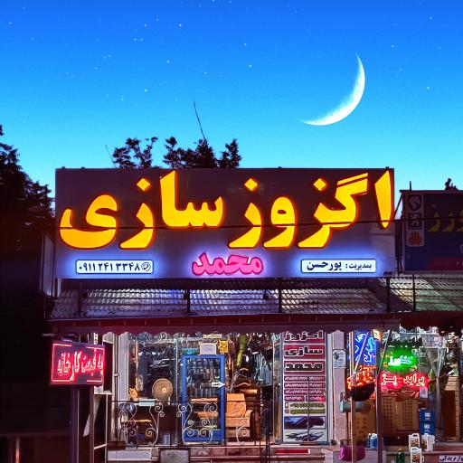 عکس اگزوزسازی محمد