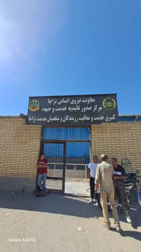 عکس دفتر مراجعات مردمی کسری خدمت و معافیت ایثارگران