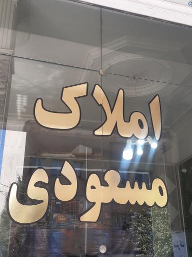 املاک مسعودی