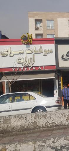 سوغات سرای ایران