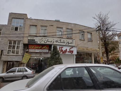 عکس آموزشگاه زبان دخترانه نقش سحر