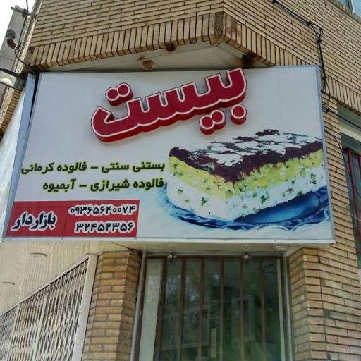 عکس بستنی سنتی بیست