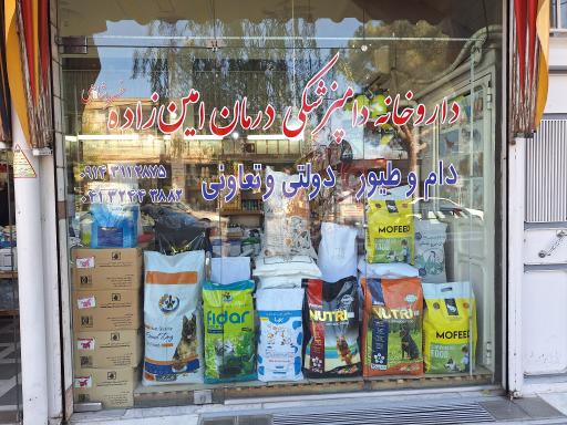 عکس داروخانه دامپزشکی و پت شاپ امین زاده خسروشاهی