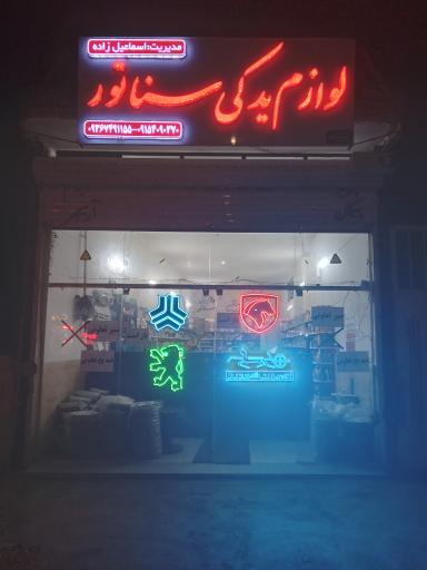 عکس لوازم یدکی سناتور