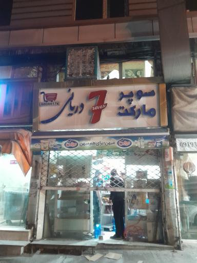 عکس سوپرمارکت ۷ دریانی