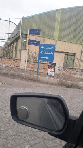 عکس آریا شیمی واحد ۲ 