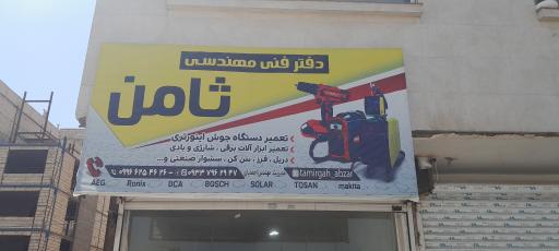 عکس دفتر فنی مهندسی ثامن 