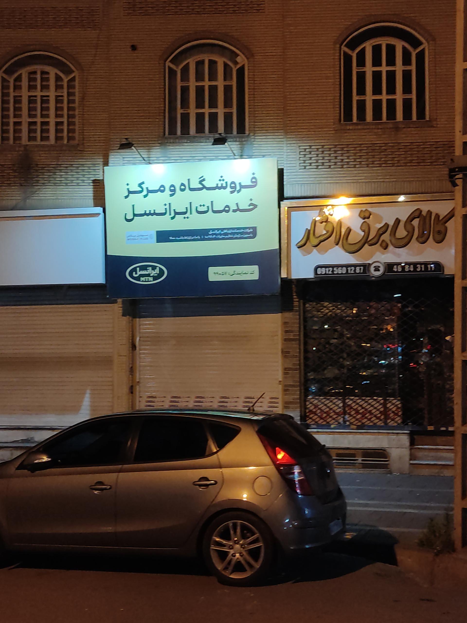 عکس مرکز خدمات ایرانسیل