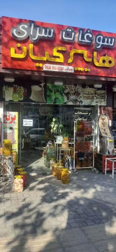 عکس سوغات سرای کیان