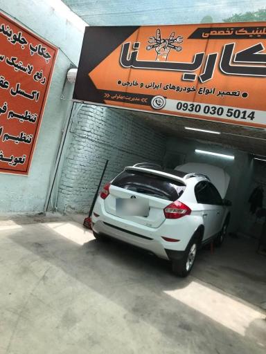 عکس کلینیک تخصصی جلوبندی کارینا