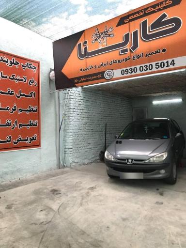 عکس کلینیک تخصصی جلوبندی کارینا