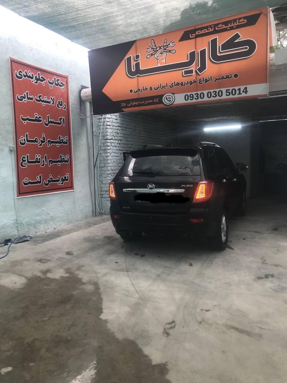 عکس کلینیک تخصصی جلوبندی کارینا