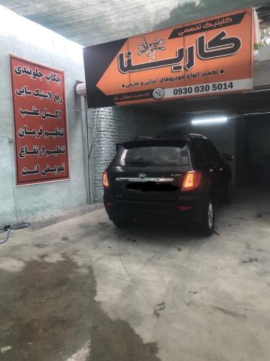 عکس کلینیک تخصصی جلوبندی کارینا