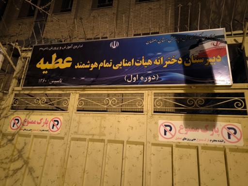 عکس دبیرستان دخترانه دوره اول هیات امنایی عطیه