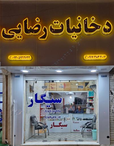 عکس دخانیات رضایی