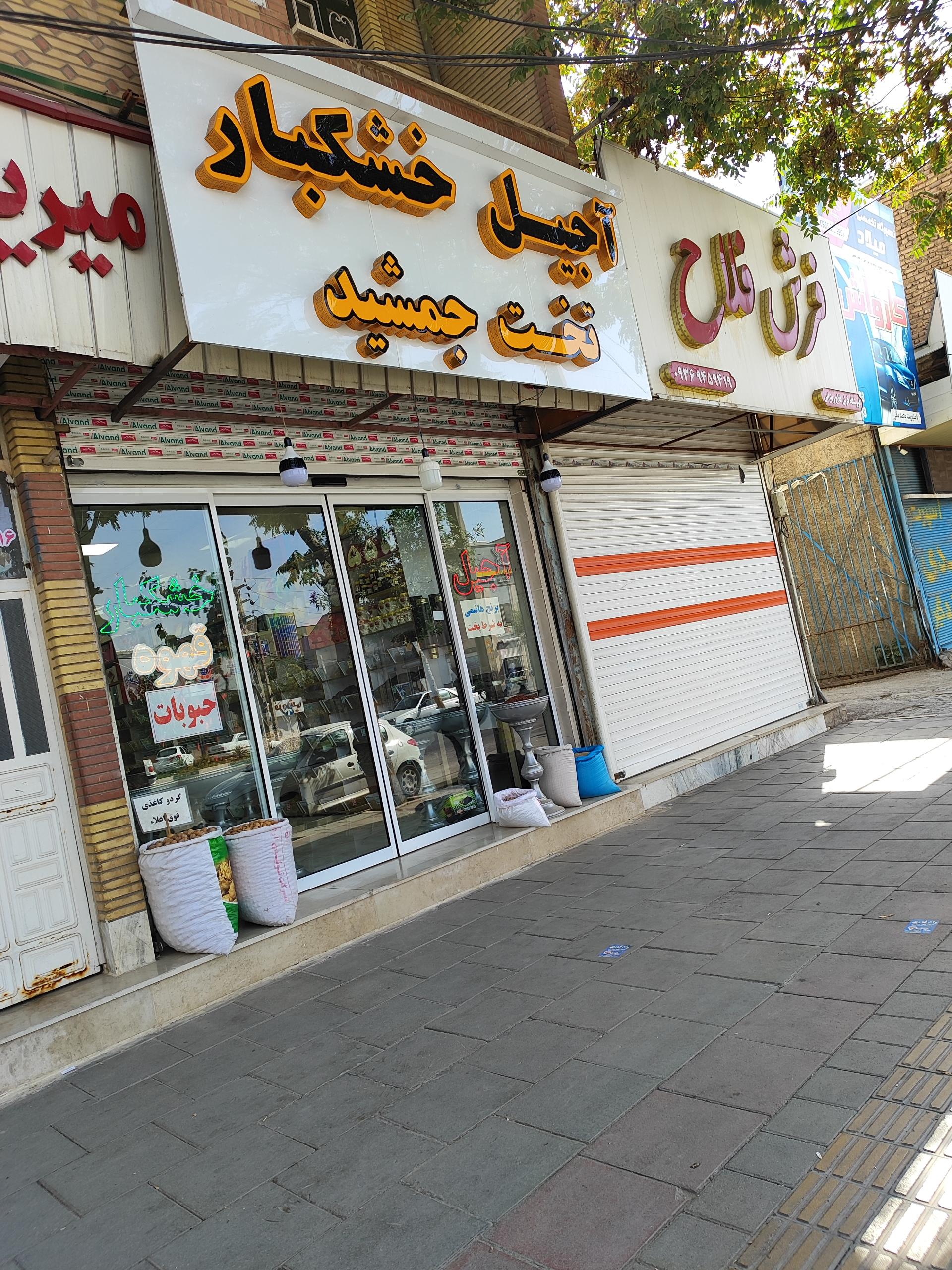 عکس آجیل و خشکبار تخت جمشید