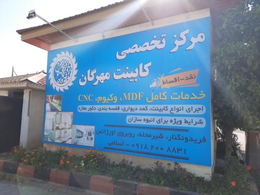 عکس خدمات MDF مهرگان