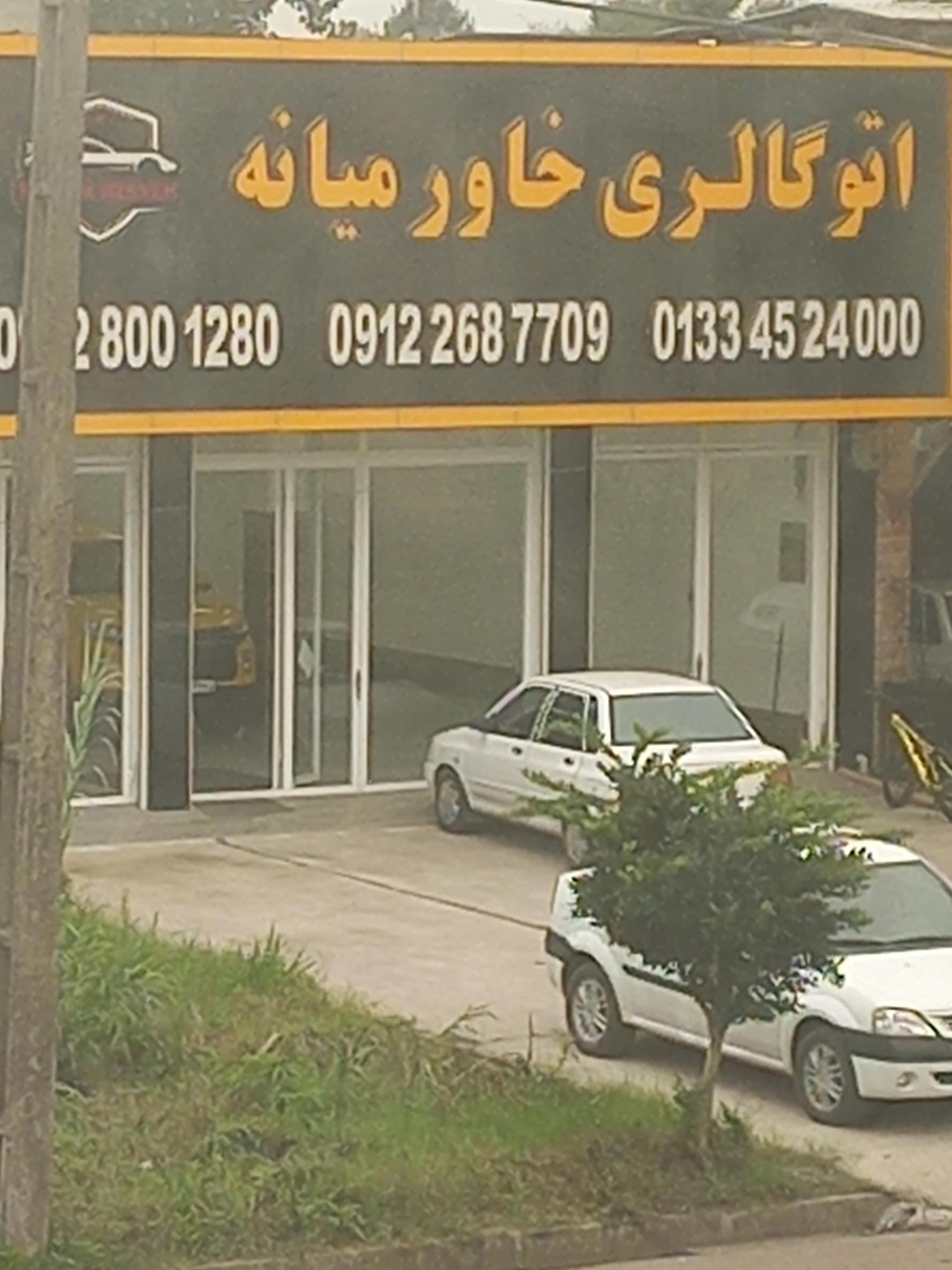 عکس اتو گالری خاورمیانه 