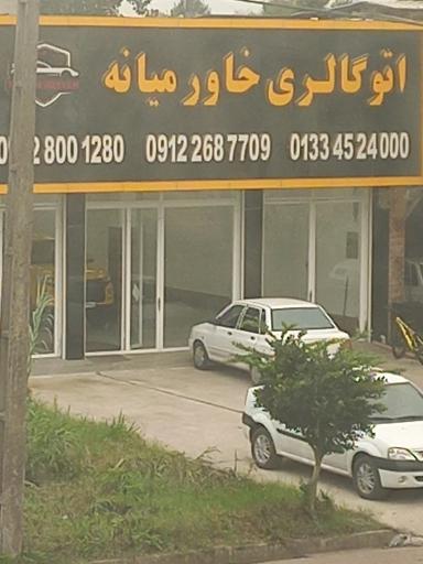 عکس اتو گالری خاورمیانه 