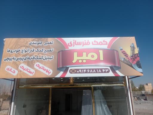 عکس تعمیرگاه کمک فنر سازی و آهنگری امیر