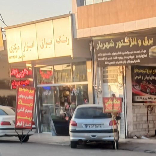 عکس رنگ و ابزار و یراق مرکزی