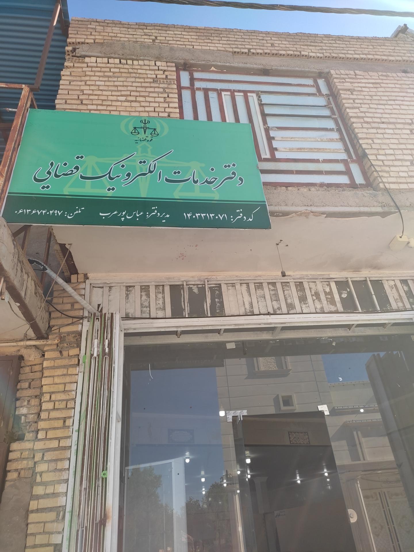 عکس دفتر خدمات قضایی الکترونیک