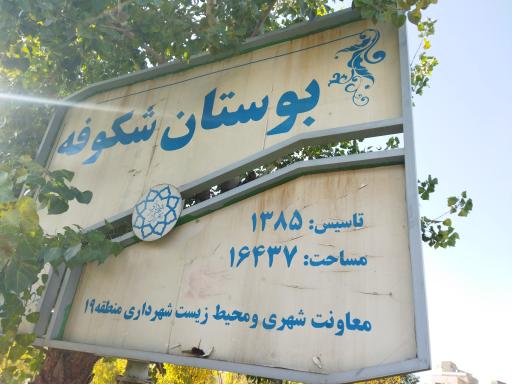 عکس بوستان شکوفه