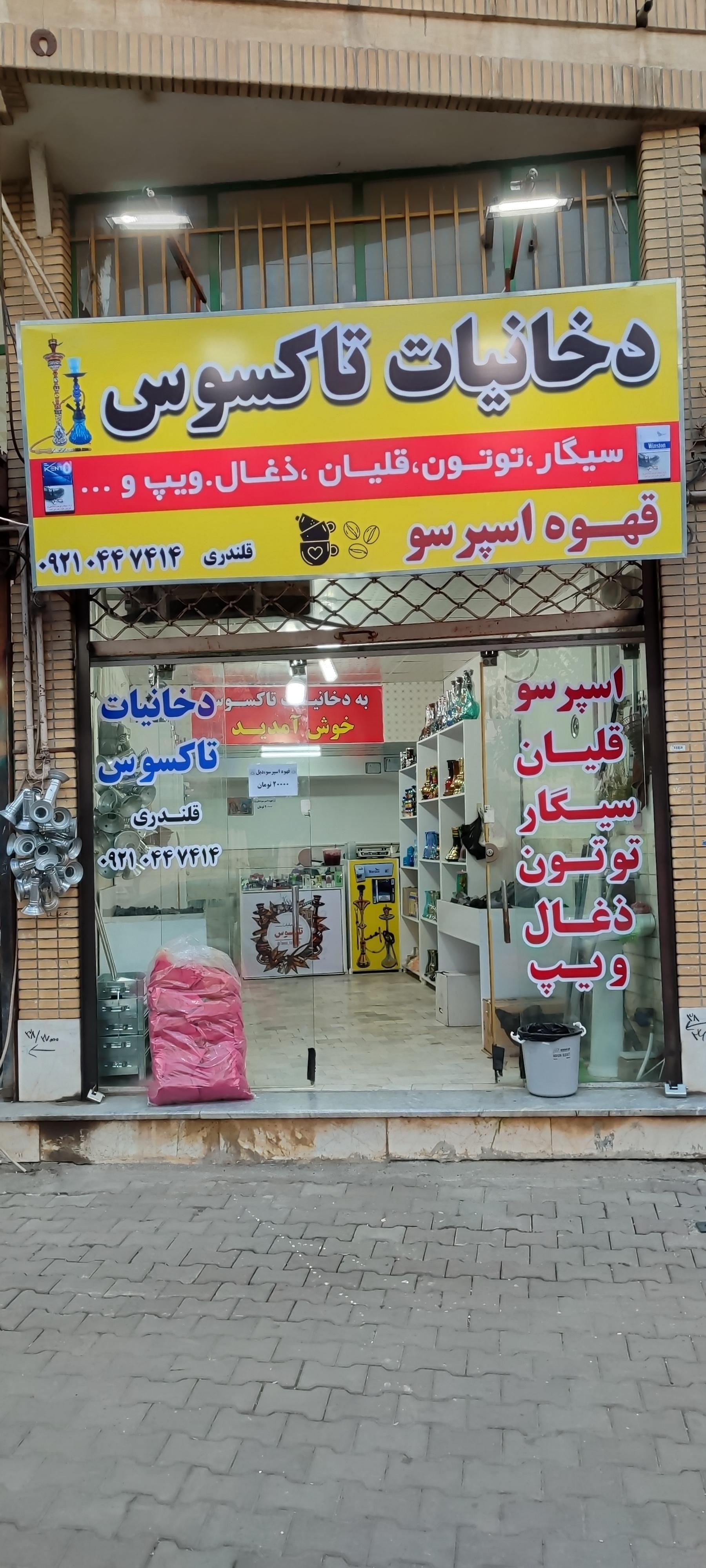 عکس دخانیات تاکسوس 