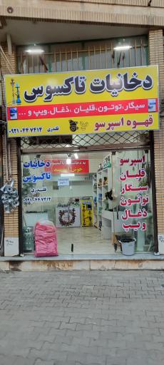 عکس دخانیات تاکسوس 