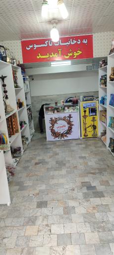 عکس دخانیات تاکسوس 