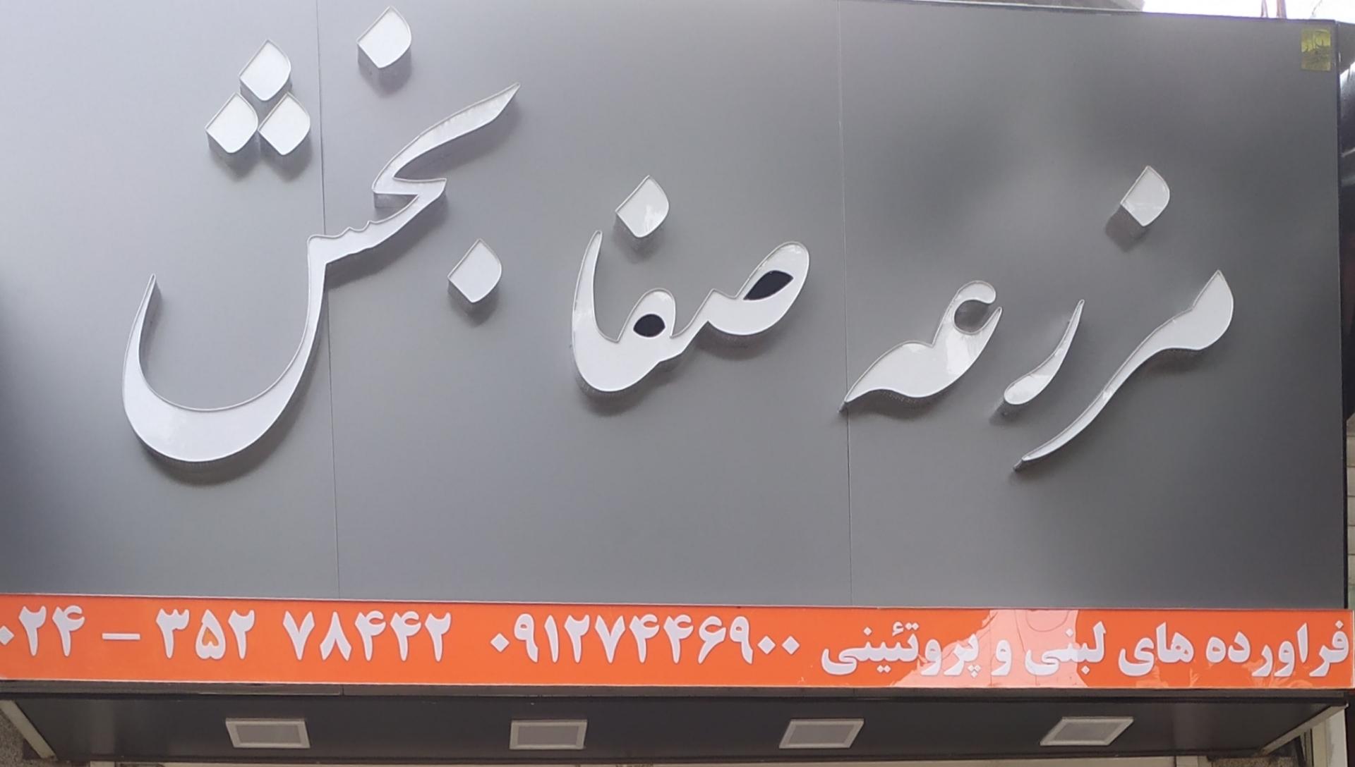 عکس فروشگاه مزرعه صفابخش