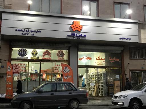 عکس سایپا یدک