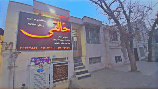 عکس آموزشگاه علمی و سالن مطالعه دخترانه خالقی