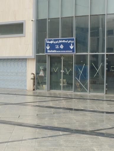 عکس ورودی ایستگاه مترو شهدا
