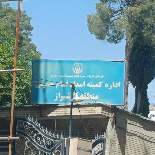 عکس کمیته امداد منطقه 2شیراز